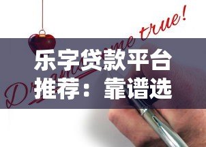 乐字贷款平台推荐:靠谱选择与申请指南 乐字贷款平台推荐:靠谱选择与申请指南