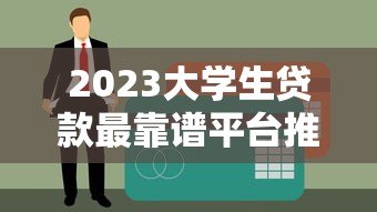 2023大学生贷款最靠谱平台推荐:正规低息,安全可靠 2023大学生贷款最靠谱平台推荐:正规低息,安全可靠