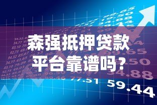 森强抵押贷款平台靠谱吗？用户真实评价与风险分析