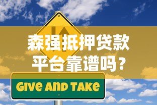 森强抵押贷款平台靠谱吗？用户真实评价与风险分析