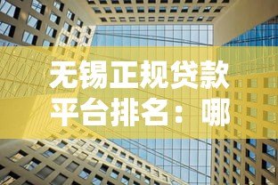 无锡正规贷款平台排名:哪家靠谱利率低? 无锡正规贷款平台排名:哪家靠谱利率低?