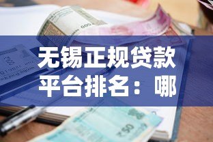 无锡正规贷款平台排名:哪家靠谱利率低? 无锡正规贷款平台排名:哪家靠谱利率低?