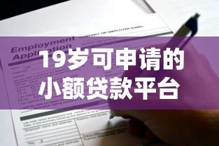 19岁可申请的小额贷款平台推荐及申请指南 19岁可申请的小额贷款平台推荐及申请指南