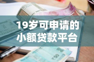19岁可申请的小额贷款平台推荐及申请指南 19岁可申请的小额贷款平台推荐及申请指南