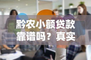 黔农小额贷款靠谱吗?真实使用体验分享 黔农小额贷款靠谱吗?真实使用体验分享