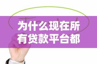 为什么现在所有贷款平台都借不到钱?这5大原因你必须知道 为什么现在所有贷款平台都借不到钱?这5大原因你必须知道