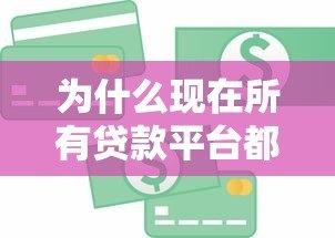 为什么现在所有贷款平台都借不到钱?这5大原因你必须知道 为什么现在所有贷款平台都借不到钱?这5大原因你必须知道