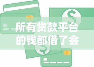 所有贷款平台的钱都借了会怎样?这5大后果你必须知道 所有贷款平台的钱都借了会怎样?这5大后果你必须知道