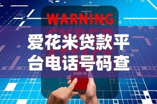 爱花米贷款平台电话号码查询指南及联系方式解析 爱花米贷款平台电话号码查询指南及联系方式解析