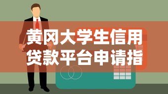 黄冈大学生信用贷款平台申请指南:条件、流程与靠谱推荐 黄冈大学生信用贷款平台申请指南:条件、流程与靠谱推荐