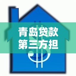 青岛贷款第三方担保平台怎么选？这7家本地机构最靠谱