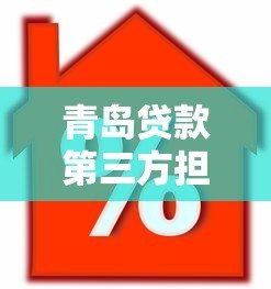 青岛贷款第三方担保平台怎么选？这7家本地机构最靠谱