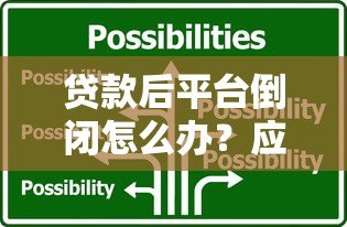 贷款后平台倒闭怎么办?应对策略与法律保障指南 贷款后平台倒闭怎么办?应对策略与法律保障指南