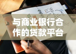 与商业银行合作的贷款平台优势解析及高效贷款方案推荐