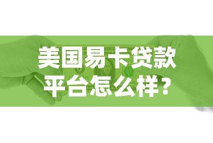 美国易卡贷款平台怎么样?真实用户体验与详细测评 美国易卡贷款平台怎么样?真实用户体验与详细测评