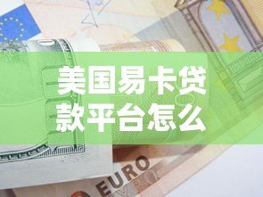 美国易卡贷款平台怎么样?真实用户体验与详细测评 美国易卡贷款平台怎么样?真实用户体验与详细测评