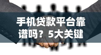 手机贷款平台靠谱吗?5大关键点帮你避坑 手机贷款平台靠谱吗?5大关键点帮你避坑
