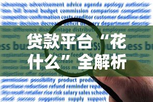 贷款平台“花什么”全解析：产品特点、申请流程、用户评价一览