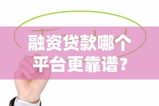 融资贷款哪个平台更靠谱？2023年这5家值得优先考虑