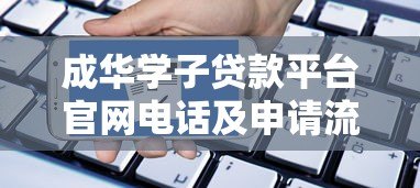 成华学子贷款平台官网电话及申请流程全解析