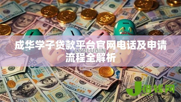 成华学子贷款平台官网电话及申请流程全解析
