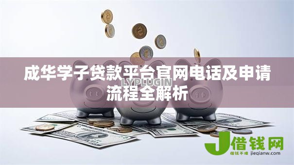 成华学子贷款平台官网电话及申请流程全解析