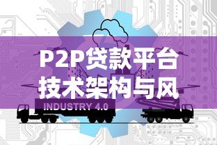 P2P贷款平台技术架构与风险控制研究