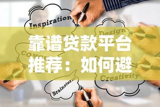 靠谱贷款平台推荐：如何避坑选对正规借款渠道？