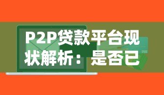 P2P贷款平台现状解析:是否已被取缔及风险提示 P2P贷款平台现状解析:是否已被取缔及风险提示