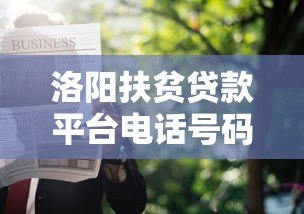 洛阳扶贫贷款平台电话号码及申请条件详解 洛阳扶贫贷款平台电话号码及申请条件详解