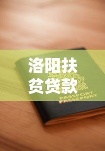 洛阳扶贫贷款平台电话号码及申请条件详解 洛阳扶贫贷款平台电话号码及申请条件详解