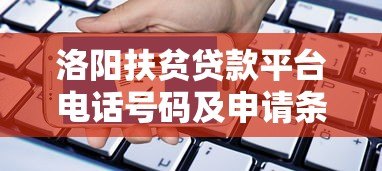 洛阳扶贫贷款平台电话号码及申请条件详解 洛阳扶贫贷款平台电话号码及申请条件详解