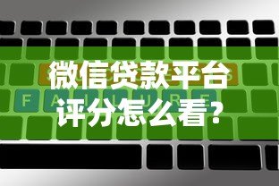 微信贷款平台评分怎么看？5大关键指标解析