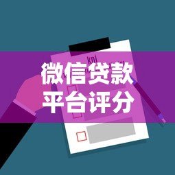 微信贷款平台评分怎么看？5大关键指标解析