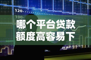 哪个平台贷款额度高容易下款？十大正规平台推荐