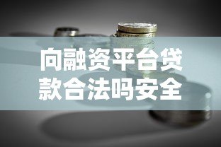 向融资平台贷款合法吗安全吗？全面解析贷款风险与避坑指南