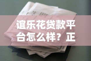 谊乐花贷款平台怎么样？正规靠谱的借款渠道解析