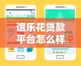 谊乐花贷款平台怎么样？正规靠谱的借款渠道解析