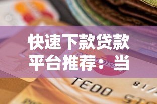 快速下款贷款平台推荐：当天到账的靠谱选择
