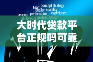 大时代贷款平台正规吗可靠吗？深度解析这5大关键点