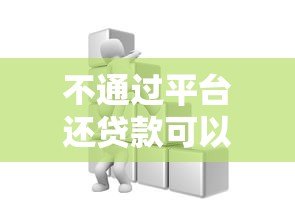 不通过平台还贷款可以吗？这些方法及风险需提前了解