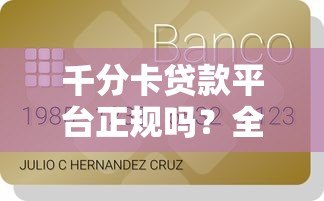 千分卡贷款平台正规吗？全面解析资质与用户真实反馈