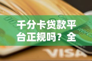 千分卡贷款平台正规吗？全面解析资质与用户真实反馈