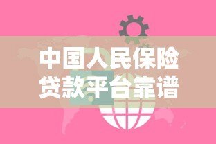 中国人民保险贷款平台靠谱吗？安全低息贷款条件全解析