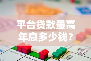 平台贷款最高年息多少钱？合法利率范围全解析