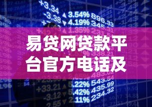 易贷网贷款平台官方电话及联系方式全解析 易贷网贷款平台官方电话及联系方式全解析