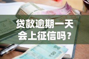 贷款逾期一天会上征信吗?这几点你必须知道 贷款逾期一天会上征信吗?这几点你必须知道