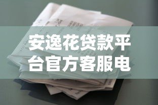安逸花贷款平台官方客服电话及联系方式全解析