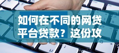 如何在不同的网贷平台贷款?这份攻略请收好 如何在不同的网贷平台贷款?这份攻略请收好