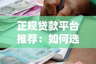 正规贷款平台推荐:如何选择靠谱的借款渠道? 正规贷款平台推荐:如何选择靠谱的借款渠道?